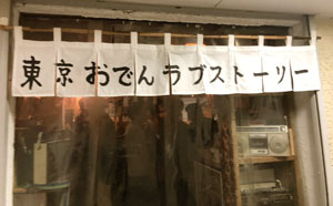 出会いバーに行ってみた 4 恵比寿の出会いスポットに行ってみた 東京おでんラブストーリー コイゴコロ